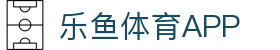 乐鱼体育-LEYU SPORTS中国官方网站